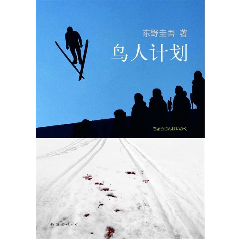 【正版书】 东野圭吾:鸟人计划 [日]东野圭吾　著,星野空　译 南海出版公司