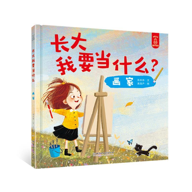 【正版书】 长大我要当什么 画家 陈本伟文,青葫芦图 北京理工大学出版社