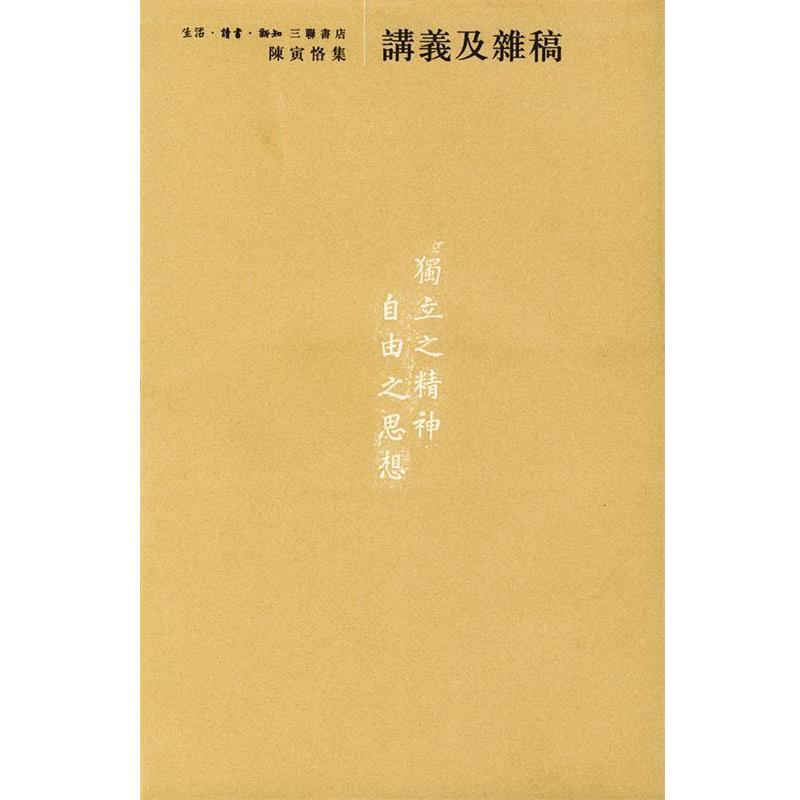 【正版书】 陈寅恪集:讲义及杂稿 陈寅恪 著 生活·读书·新知三联书店