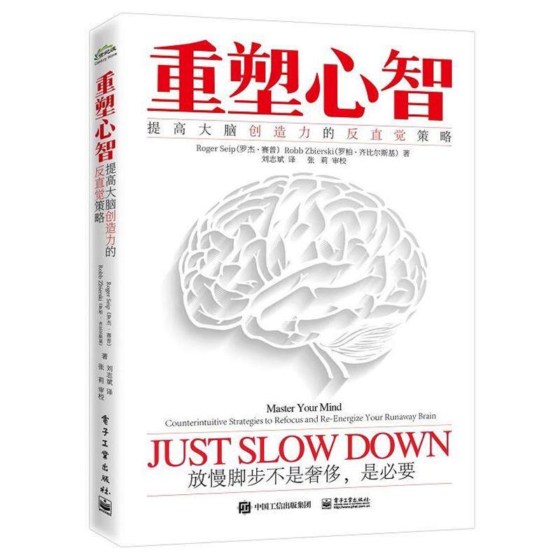 【正版书】 重塑心智:提高大脑创造力的反直觉策略 (美)RogerSeip(罗杰·赛普),RobbZbierski(罗伯·齐比尔斯基) 电子工业出版社