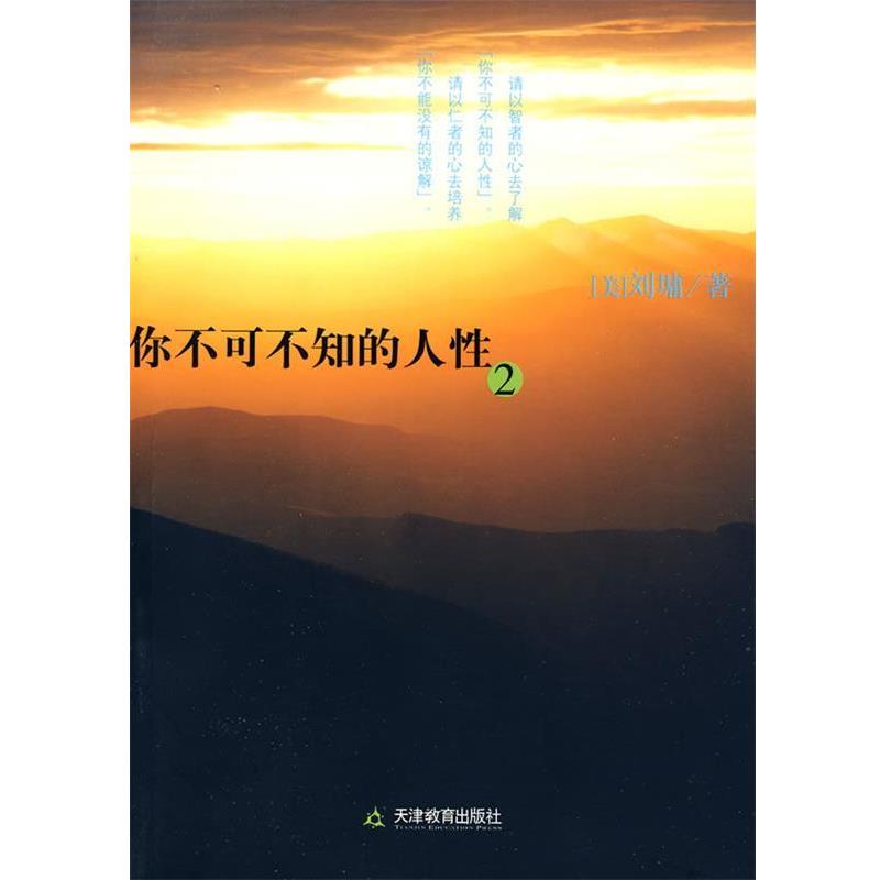 【正版书】 你不可不知的人性2 (美)刘墉 著 天津教育出版社