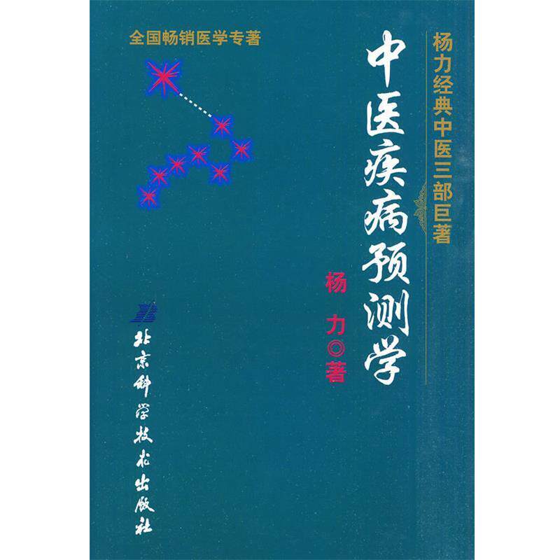 【正版书】 中医疾病预测学 杨力 著 北京科学技术出版社
