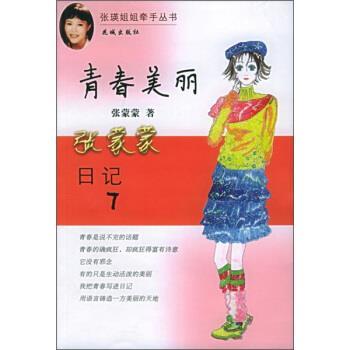 【正版书】 张蒙蒙日记7:青春美丽 张蒙蒙 著 花城出版社