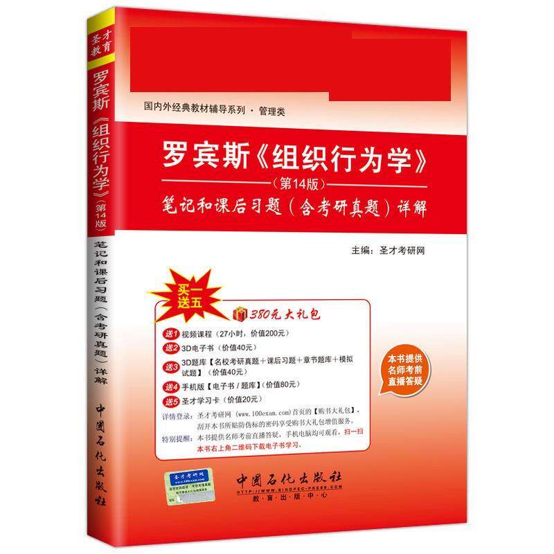 【正版书】 罗宾斯组织行为学 圣才考研网 中国石化出版社有限公司