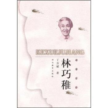 【正版书】 科学巨匠:林巧稚 丁万斌 著 河北教育出版社
