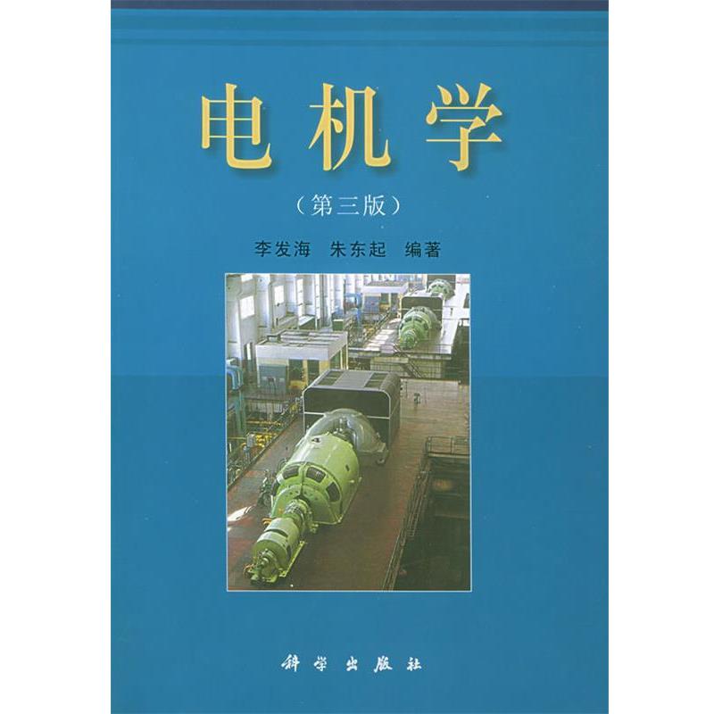 【正版书】 电机学 李发海,朱东起 编者 科学出版社