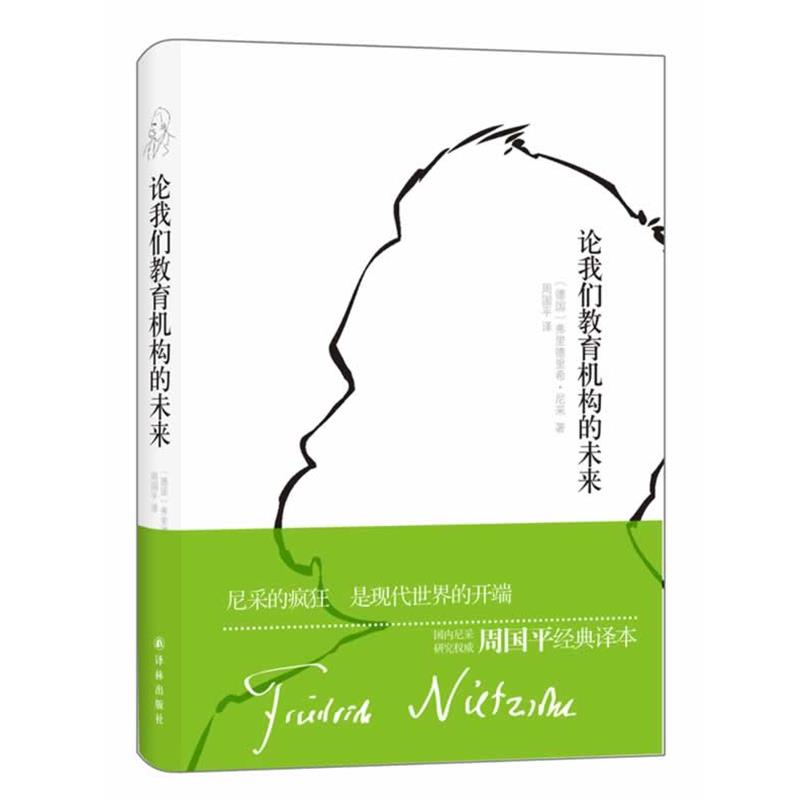 【正版书】 论我们教育机构的未来 (德)尼采　著,周国平　译 译林出版社