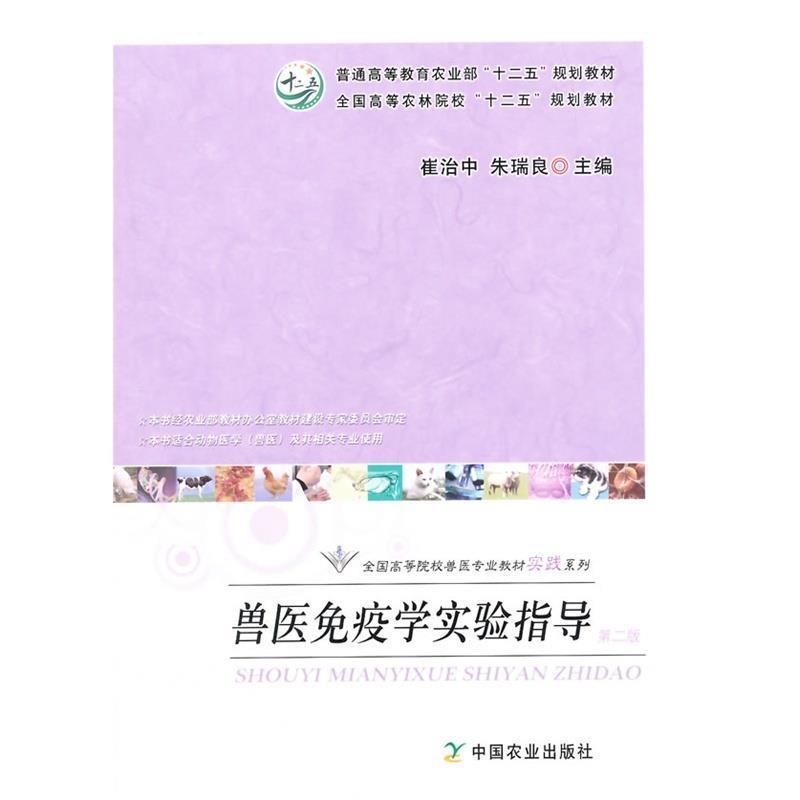 【正版书】 兽医免疫学实验指导 崔治中,朱瑞良 编 中国农业出版社