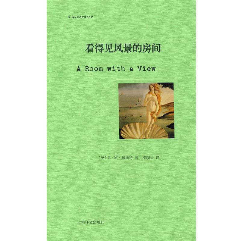 【正版书】 看得见风景的房间 (英)福斯特(Forster,E.M.) 著,巫漪云 译 上海译文出版社