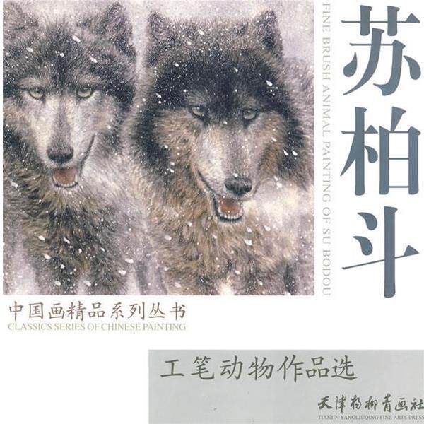 【正版书】 工笔动物作品选:苏柏斗 中国画精品系列丛书 苏柏斗 绘 天津杨柳青画社