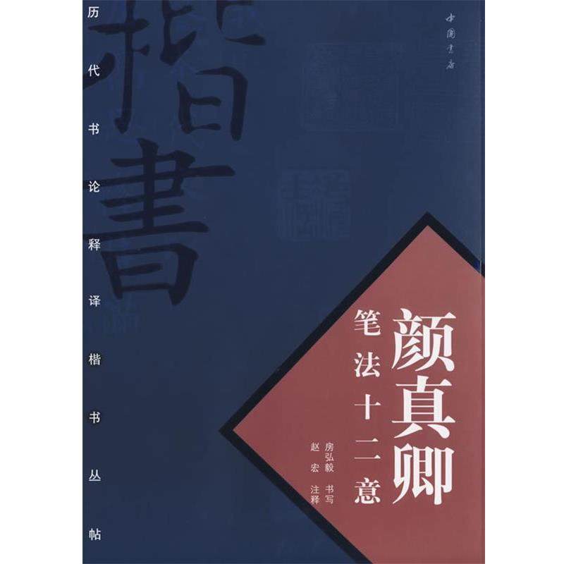 【正版书】 颜真卿笔法十二意 房弘毅,赵宏　注释 中国书店出版社