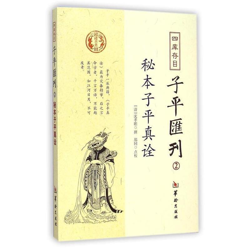 【正版书】 四库存目子平汇刊2:秘本子平真诠 沈孝瞻, 郑同 华龄出版社