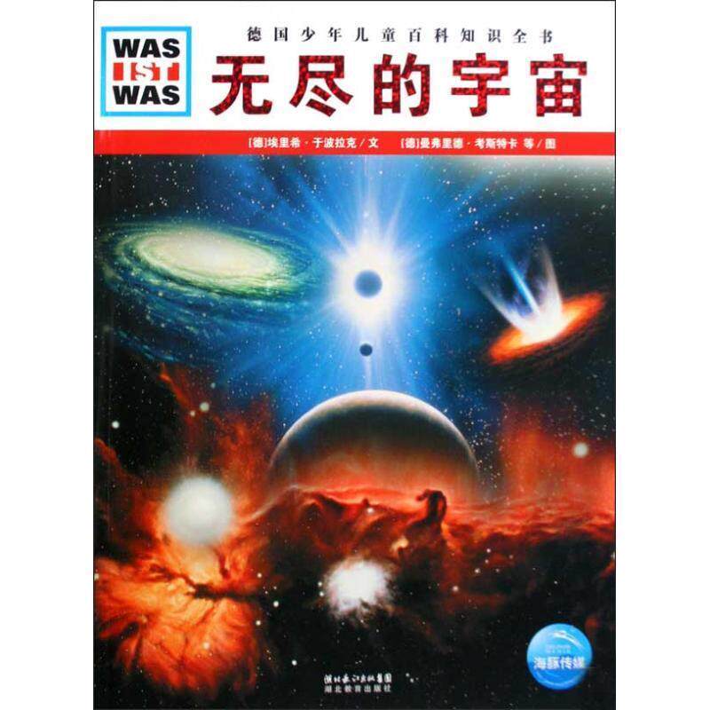 【正版书】 德国少年儿童百科知识全书--无尽的宇宙 (德)埃里希·于波拉克 文,(德)曼弗里德·考斯卡,约阿基姆·克纳珀 图,高建