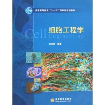 【正版书】 细胞工程学 李志勇 著 高等教育出版社