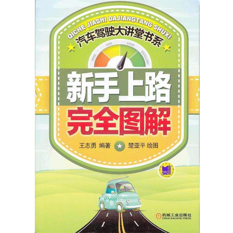 【正版书】 新手上路图解 王志勇 编著 机械工业出版社