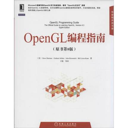 【正版书】 OpenGL编程指南 (美) Dave Shreiner　等著,王锐　等译 机械工业出版社
