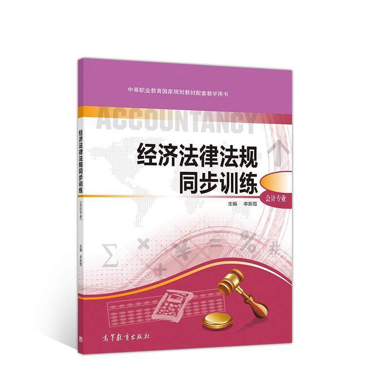 【正版书】 经济法律法规同步训练 李新霞 编 高等教育出版社