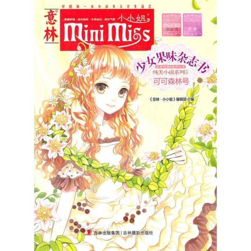 【正版书】 小小姐果味杂志书5--可可森林号 《意林·小小姐》编辑部　编 吉林摄影出版社