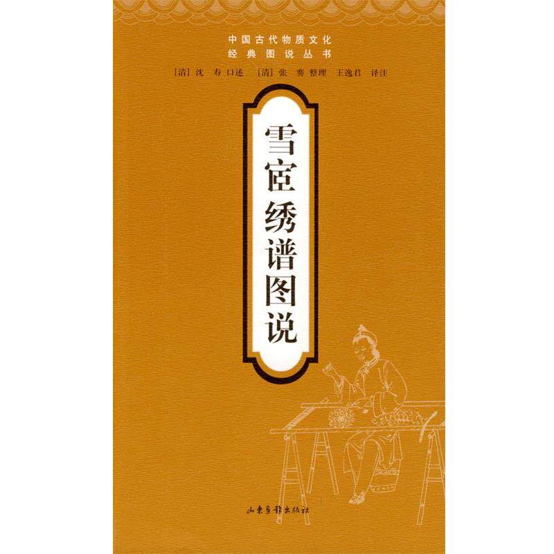【正版书】 雪宦绣谱图说 (清)沈寿 口述,张謇 整理,王逸君 译注 山东画报出版社