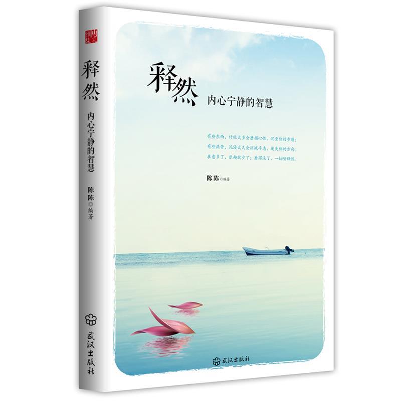 【正版书】 释然:内心宁静的智慧 陈陈 编著 武汉出版社