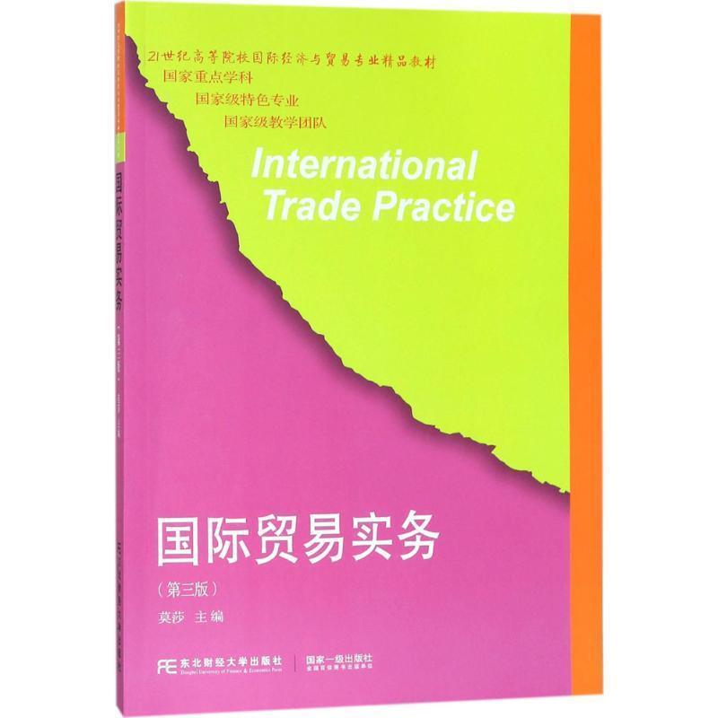 【正版书】 国际贸易实务 莫莎 主编 东北财经大学出版社