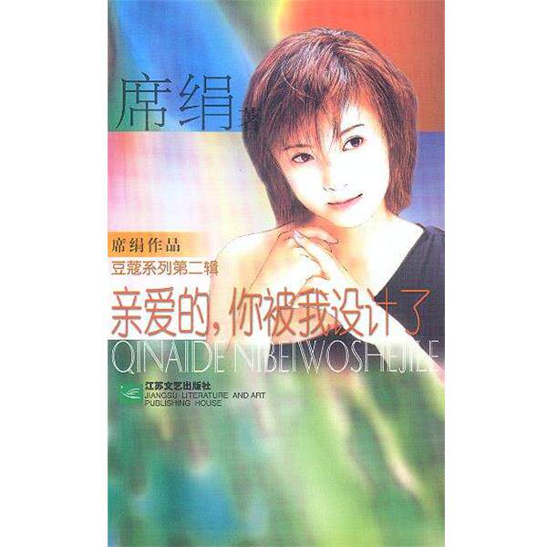 【正版书】 亲爱的,你被我设计了 席绢 著 江苏文艺出版社