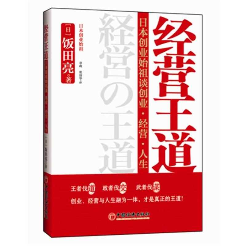【正版书】 经营王道:日本创业始祖谈创业、经营、人生 (日)饭田亮 著,章政,张清华 译 中国经济出版社