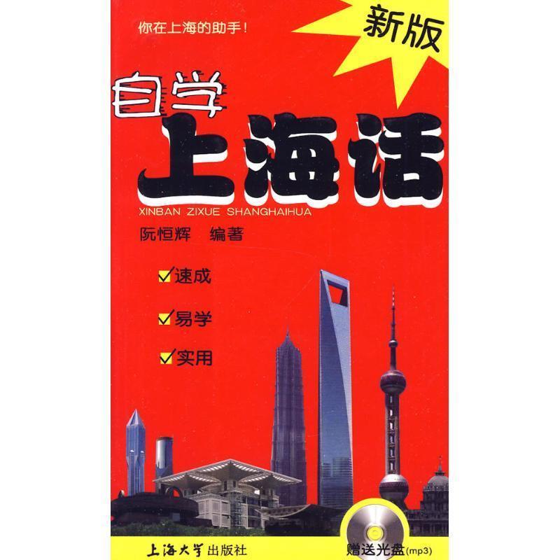 【正版书】 新版自学上海话 阮恒辉　编著 上海大学出版社