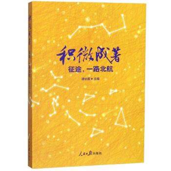 【正版书】 积微成著:征途,一路北航 谭华霖 编 人民日报出版社