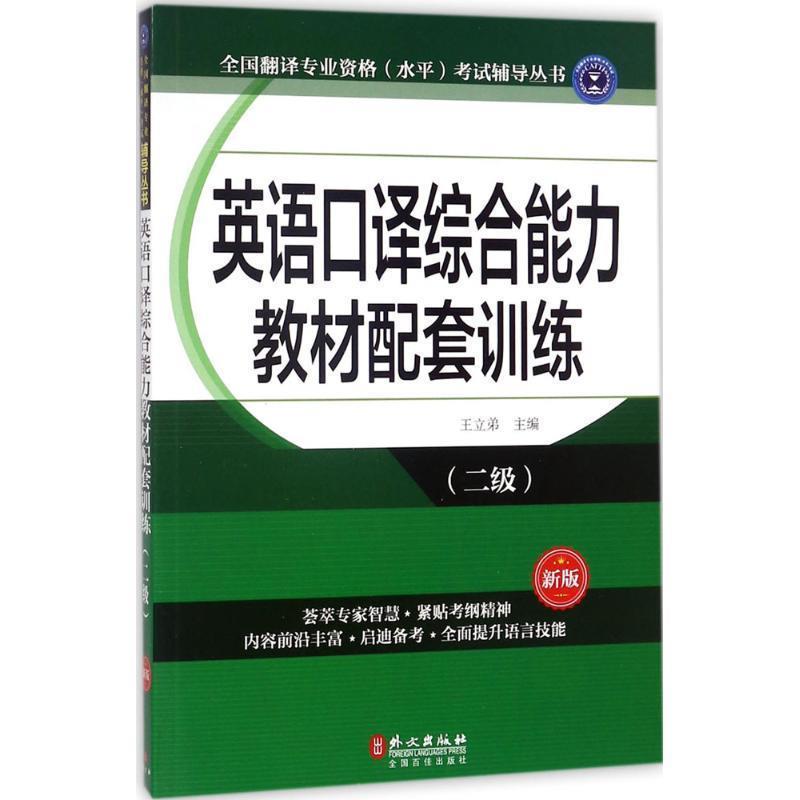 【正版书】 英语口译教材配套训练 王立弟 编 外文出版社