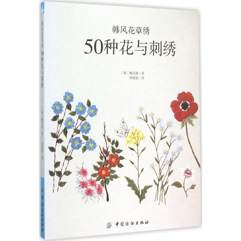 【正版书】 韩风花草绣:50种花与刺绣 (韩)廉炅淑 著,田蓉蓉 译 中国纺织出版社