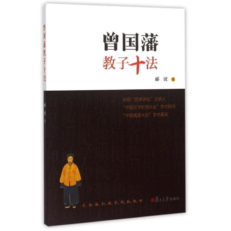 【正版书】 曾国藩教子十法 郦波 著 复旦大学出版社