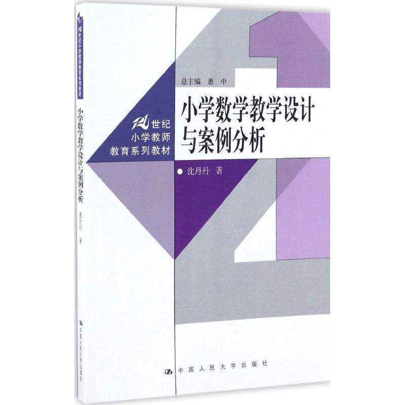 【正版书】 小学数学教学设计与案例分析 沈丹丹 中国人民大学出版社