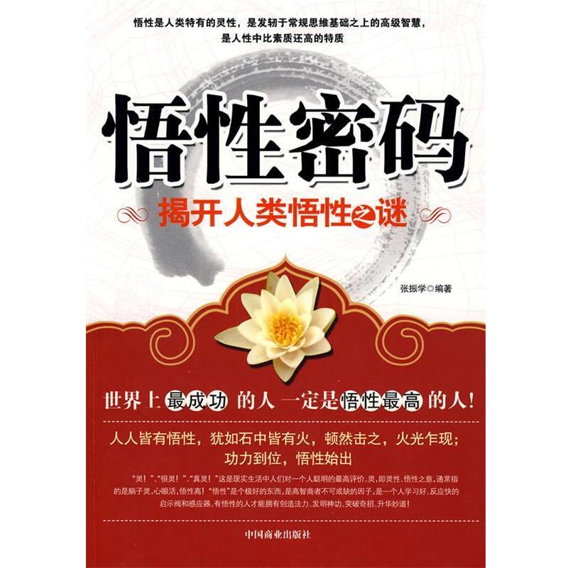 【正版书】 悟性密码 :揭开人类悟性之谜 张振学 中国商业出版社