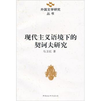 【正版书】 现代主义语境下的契问夫研究 马卫红 著 中国社会科学出版社