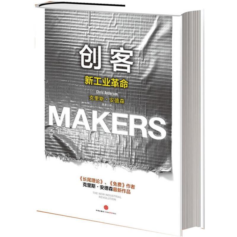 【正版书】 创客:新工业革命 【美】安德森 著,萧潇 译 中信出版社