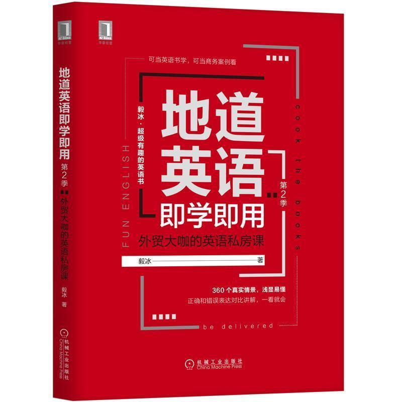 【正版书】 地道英语即学即用:外贸大咖的英语私房课 毅冰 著 机械工业出版社