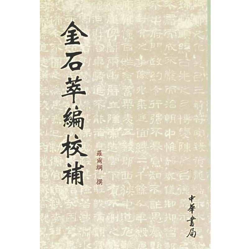 【正版书】 金石萃编校补 罗尔纲 撰 中华书局