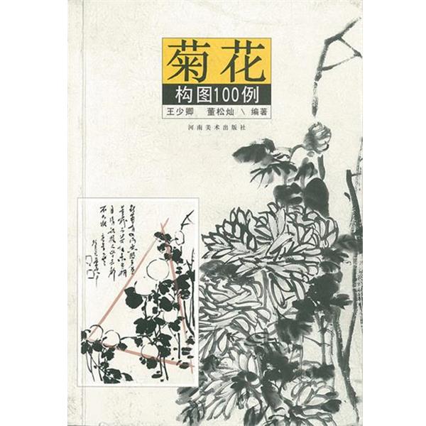 【正版书】 菊花构图100例 王少卿,董松灿 河南美术出版社