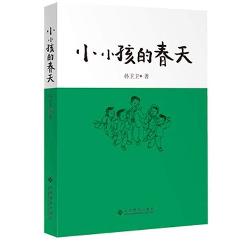 【正版书】 小小孩的春天 孙卫卫 江西高校出版社