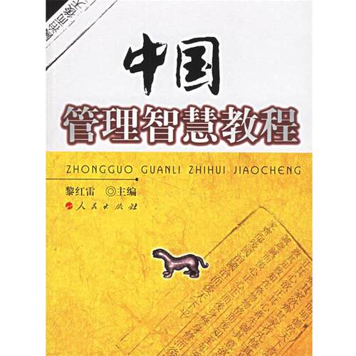 【正版书】 中国管理智慧教程 黎红雷 主编 人民出版社