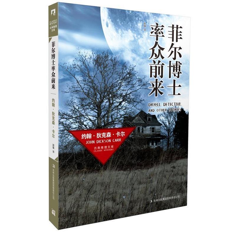 【正版书】 菲尔博士率众前来 (美)卡尔 著,顾臻 译 吉林出版集团有限责任公司
