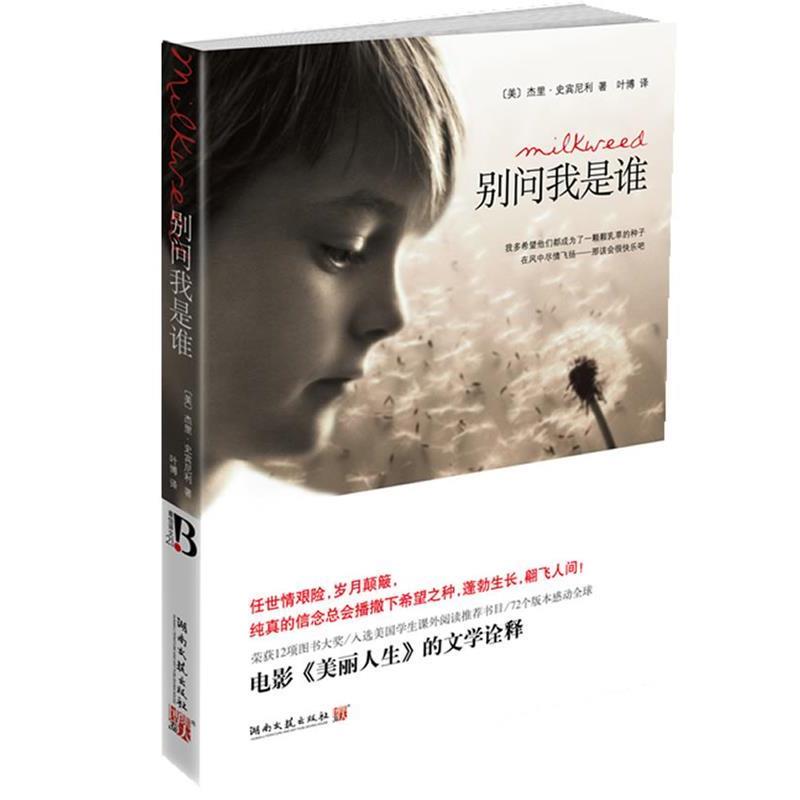 【正版书】 别问我是谁 (美)史宾尼利 著,叶博 译 湖南文艺出版社