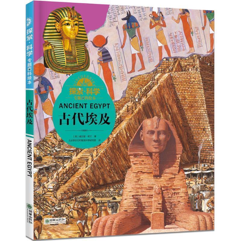 【正版书】 c7-探索·科学专题百科绘本:古代埃及 [英] 威尔登·欧文 著,北京学乐行知教育科学研究院 朝华出版社