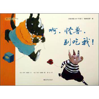 【正版书】 爱之阅读图画书:啊，怪兽，别吃我 [比] 卡尔·克诺拉 著,[比] 卡尔·克诺特 绘,孙远 海燕出版社