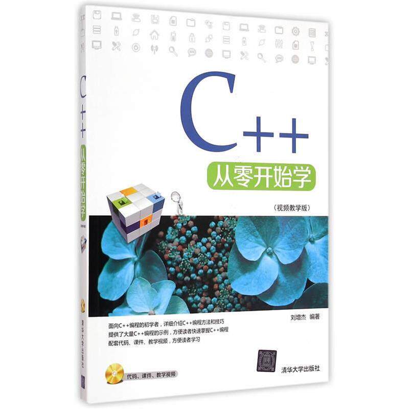 【正版书】 C++从零开始学 视频教学版 配光盘 刘增杰　编著 清华大学出版社