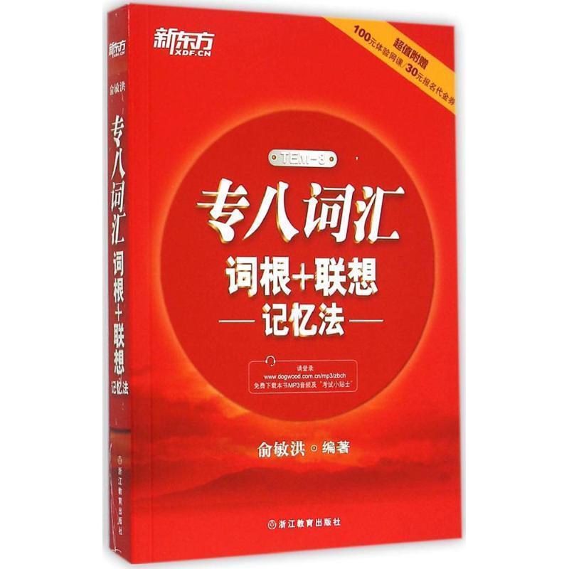 【正版书】 新东方 专八词汇词根+联想记忆法 俞敏洪　编著 浙江教育出版社