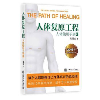 【正版书】 人体复原工程:人体使用手册2 吴清忠 上海交通大学出版社