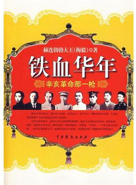 【正版书】 铁血华年 赫连勃勃大王　著 中国戏剧出版社