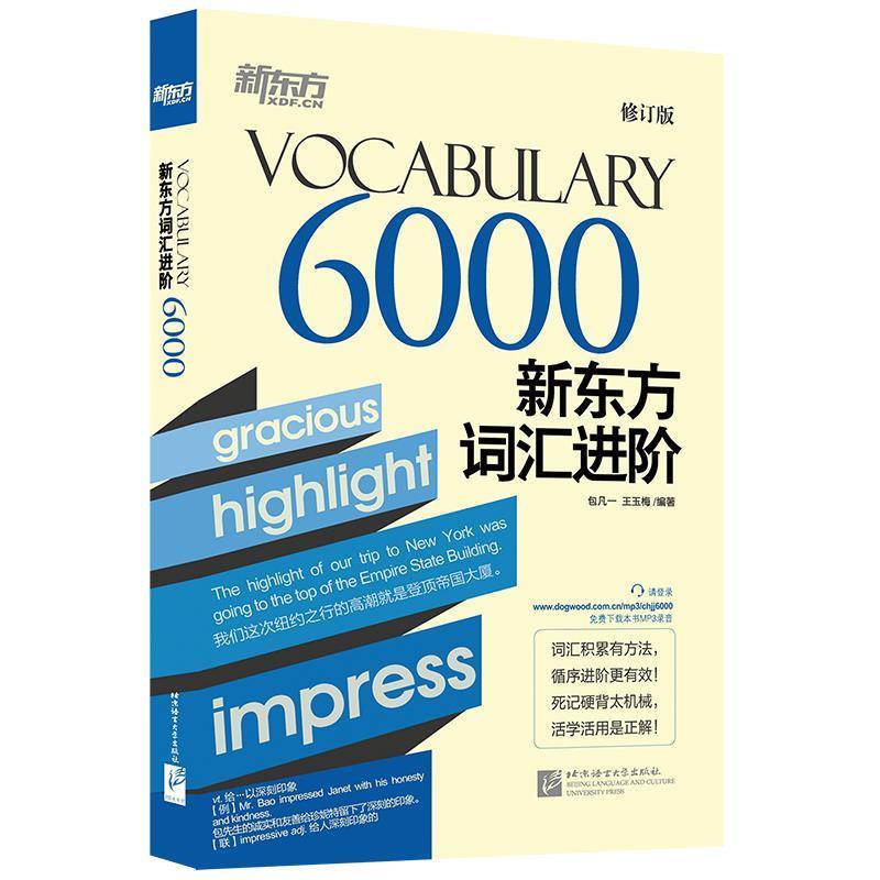 【正版书】 新东方词汇进阶 Vocabulary 6000 包凡一,王玉梅 编著 北京语言大学出版社